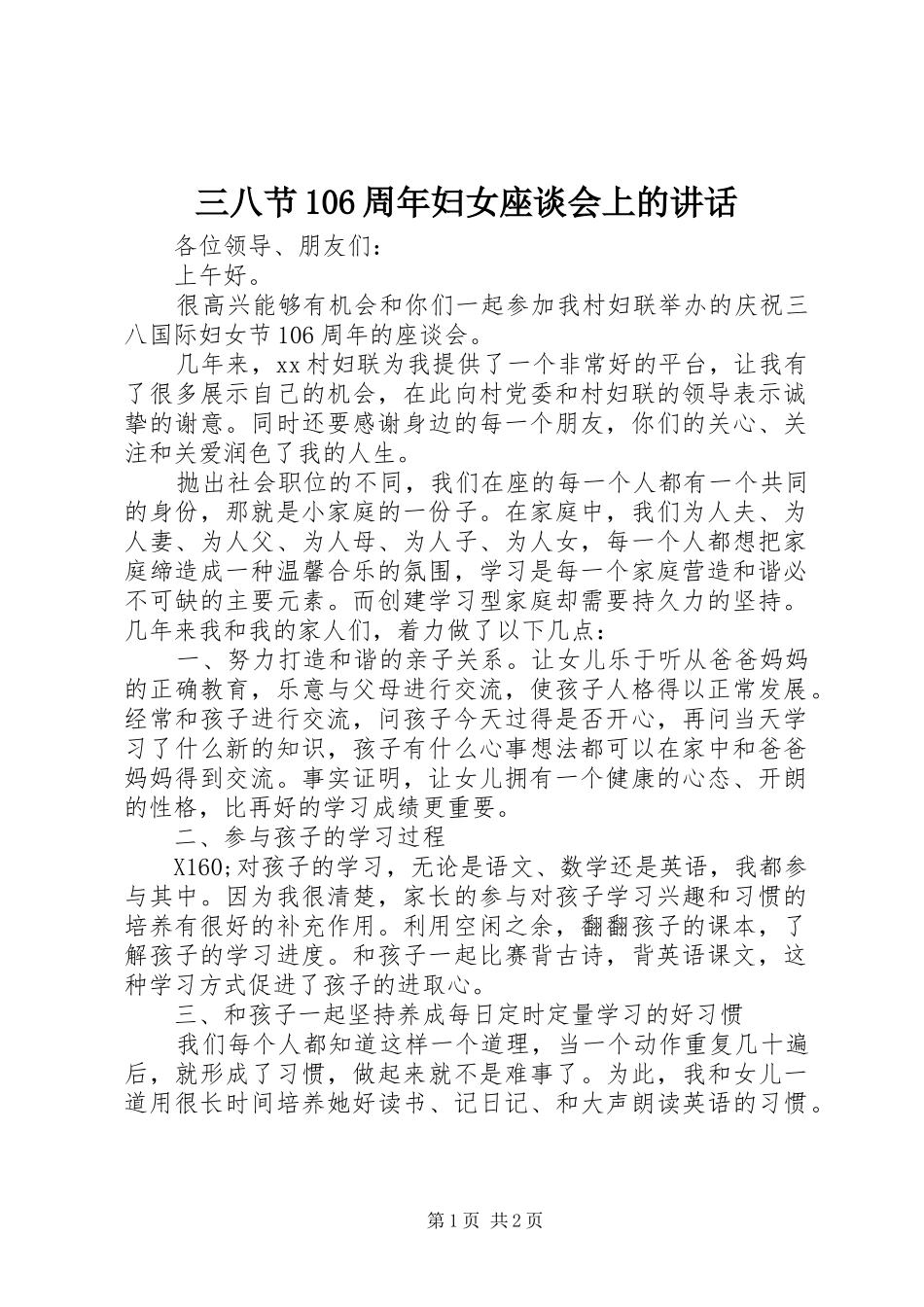三八节106周年妇女座谈会上的讲话发言_第1页