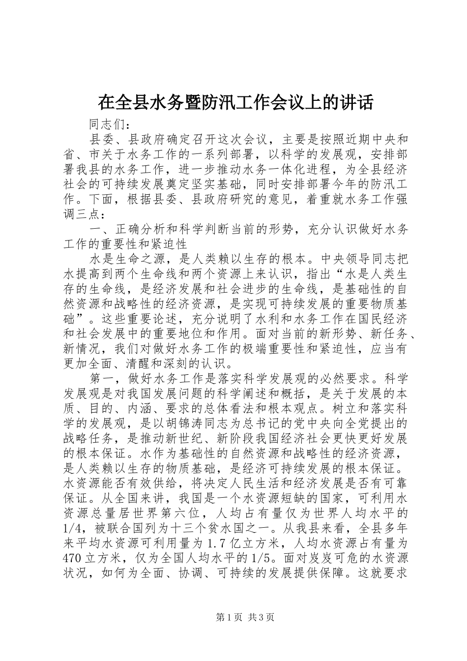 在全县水务暨防汛工作会议上的讲话发言_第1页