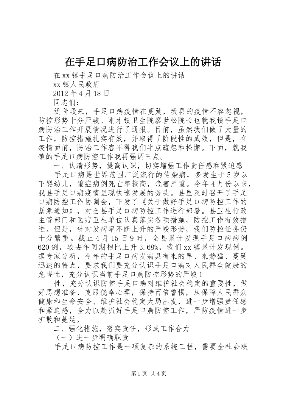 在手足口病防治工作会议上的讲话发言_第1页