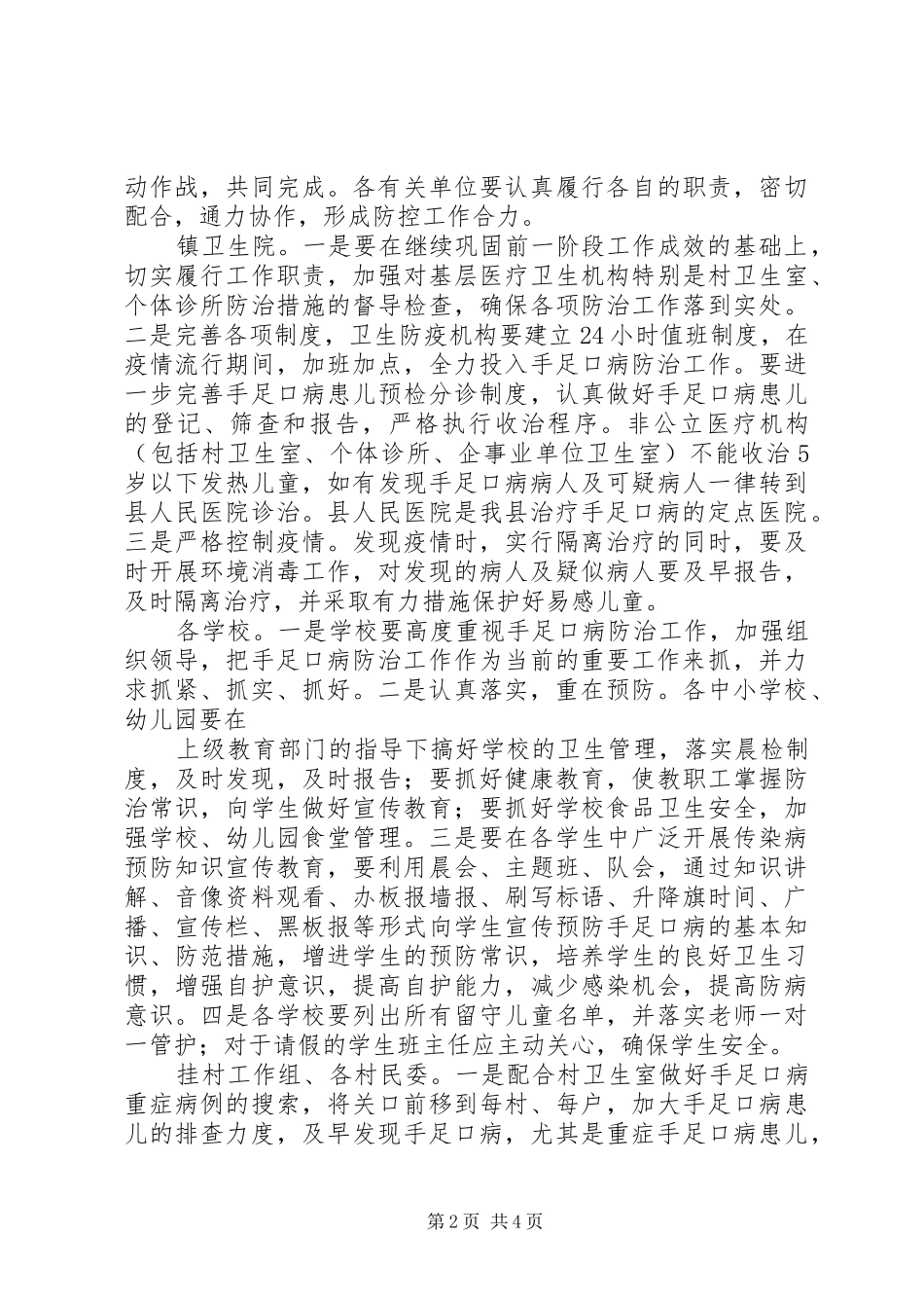 在手足口病防治工作会议上的讲话发言_第2页