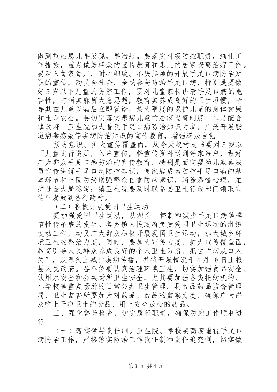 在手足口病防治工作会议上的讲话发言_第3页