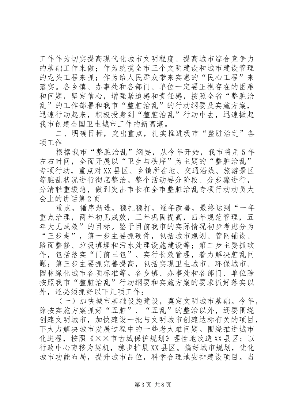 市长在全市整脏治乱专项行动动员大会上的讲话发言_第3页