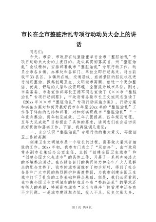 市长在全市整脏治乱专项行动动员大会上的讲话发言