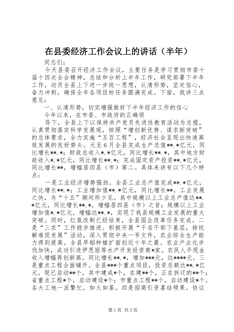在县委经济工作会议上的讲话发言（半年）_第1页