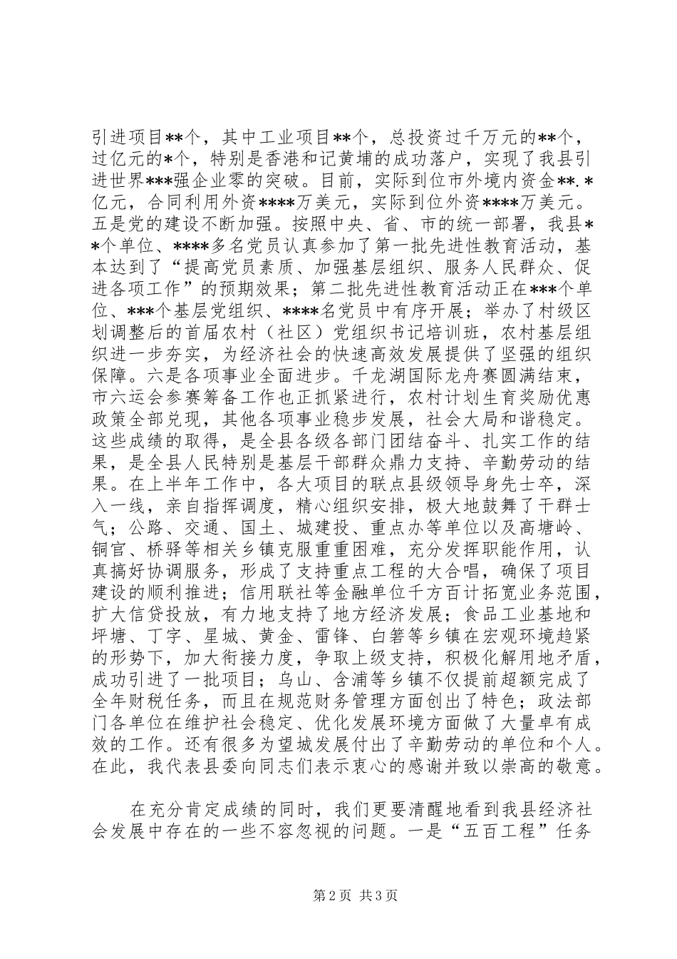 在县委经济工作会议上的讲话发言（半年）_第2页