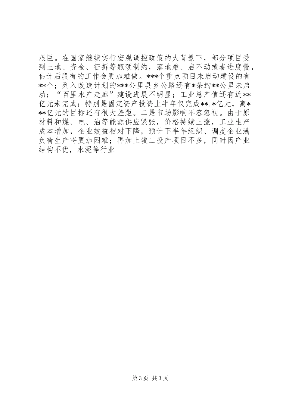 在县委经济工作会议上的讲话发言（半年）_第3页