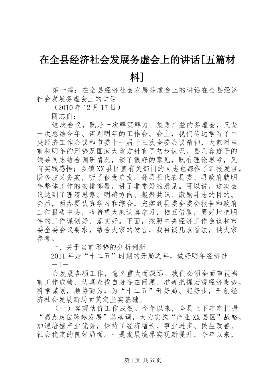 在全县经济社会发展务虚会上的讲话[五篇材料]_第1页