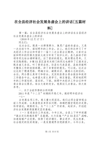 在全县经济社会发展务虚会上的讲话[五篇材料]