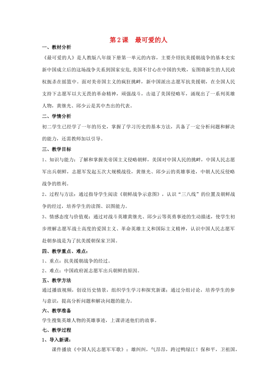 八年级历史下册 第一单元 第2课 最可爱的人教案 新人教版_第1页