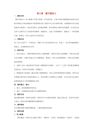 八年级历史下册 第一单元 第2课 最可爱的人教案 新人教版