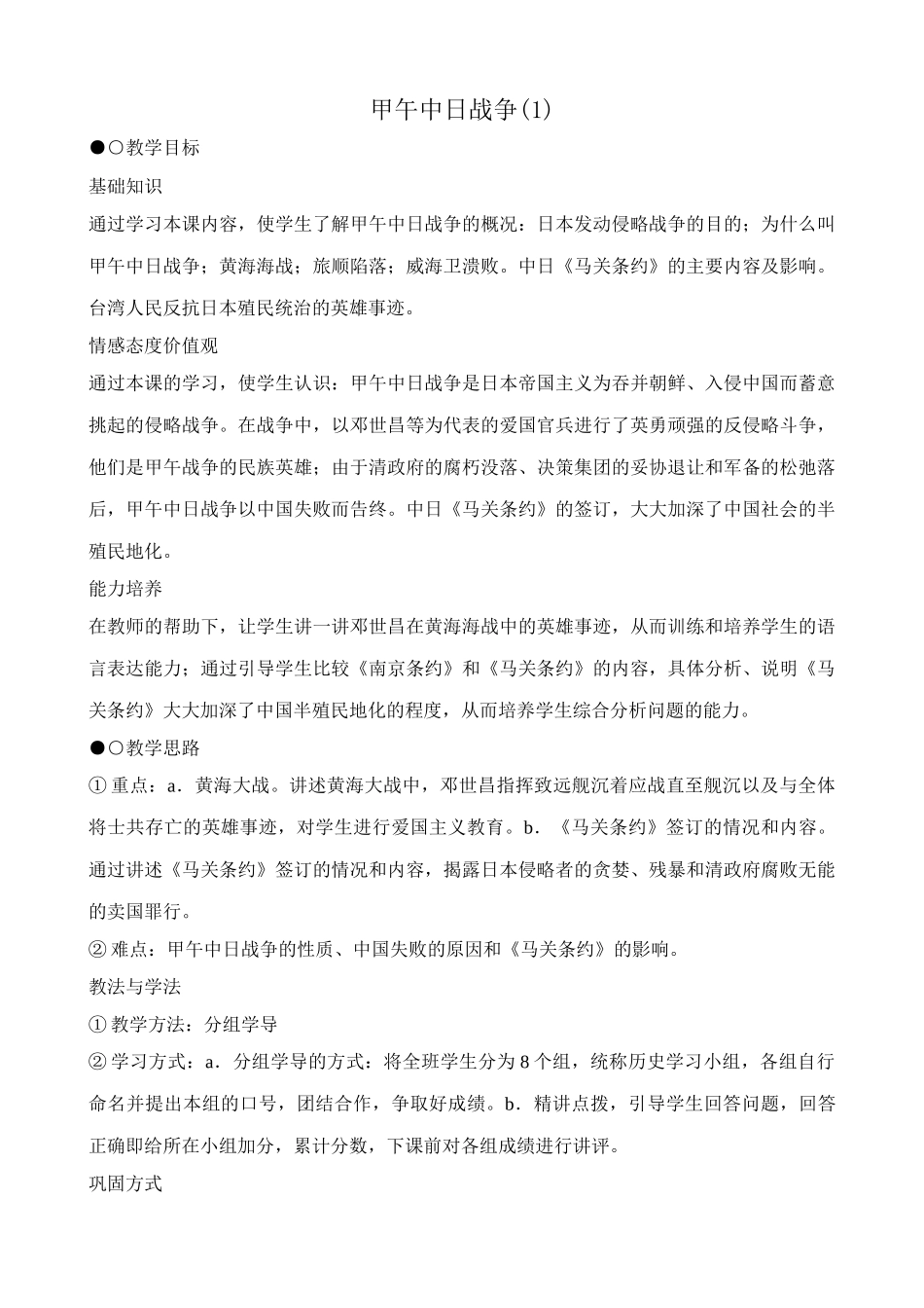 八年级历史人教版甲午中日战争(1)_第1页