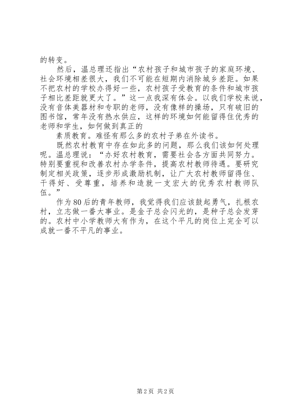 听温总理讲话发言有感_第2页