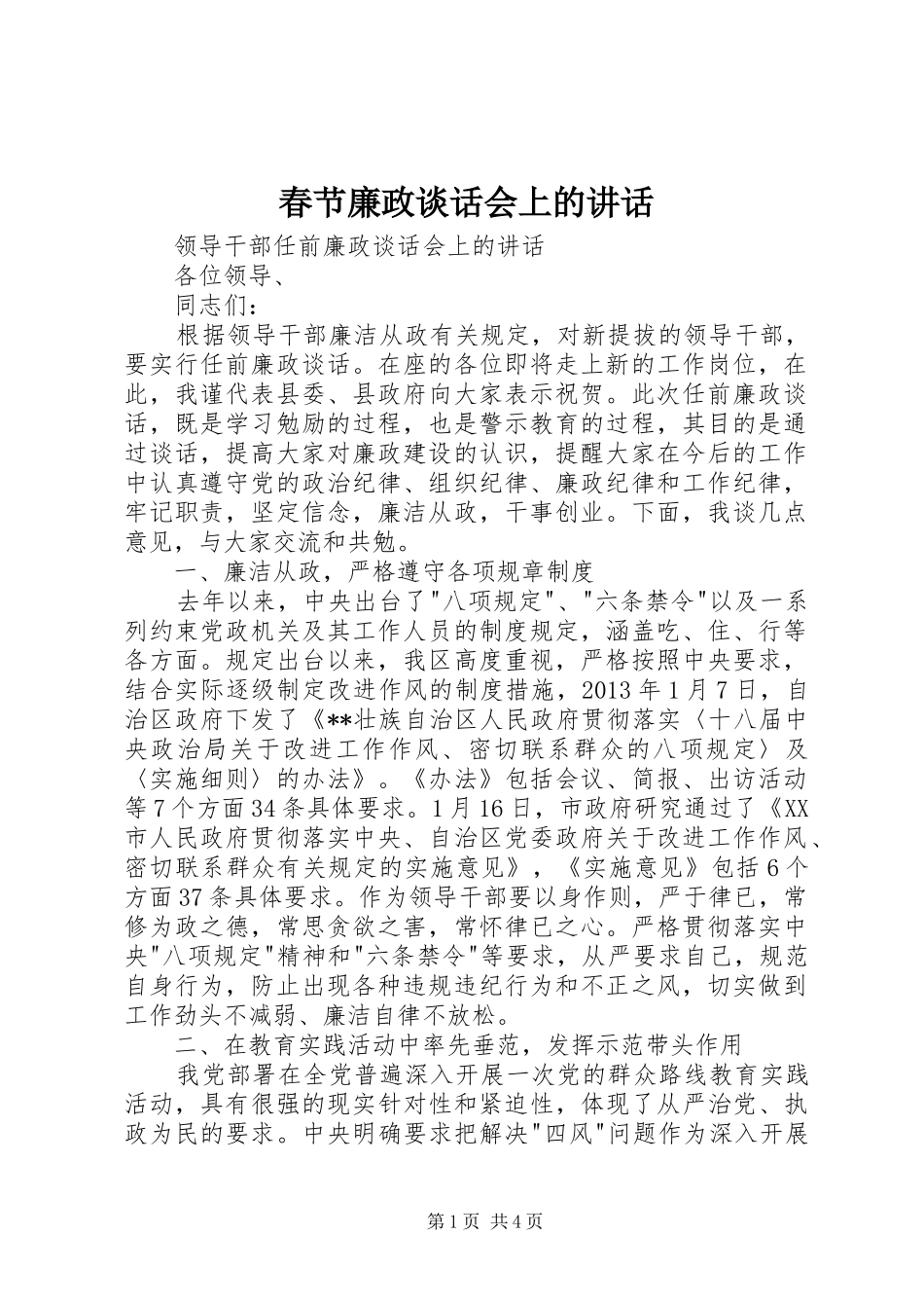 春节廉政谈话会上的讲话发言_第1页