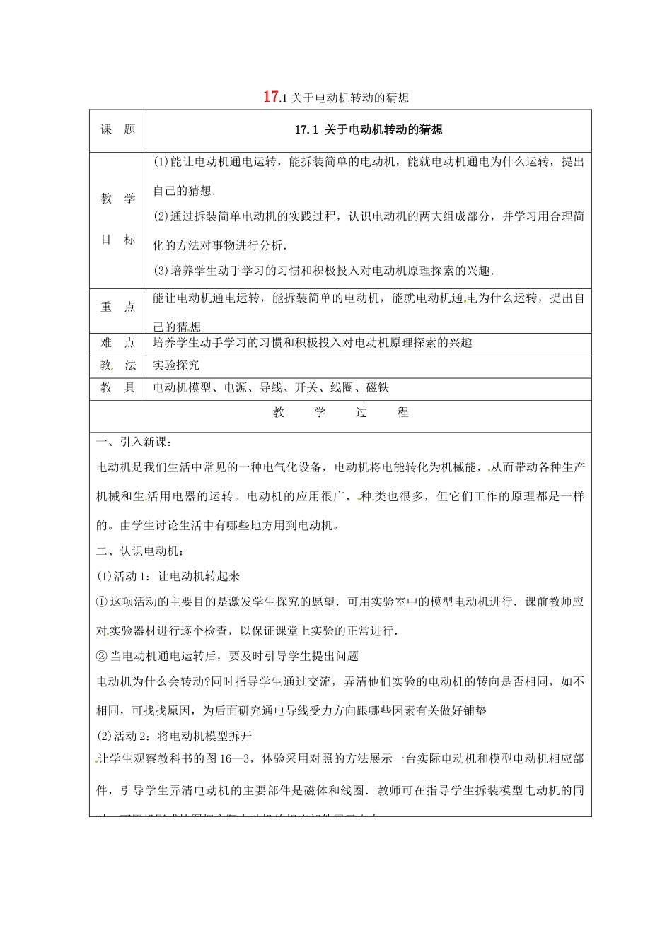 九年级物理下册 17.1 关于电动机转动的猜想教案 （新版）粤教沪版-（新版）粤教沪版初中九年级下册物理教案_第1页