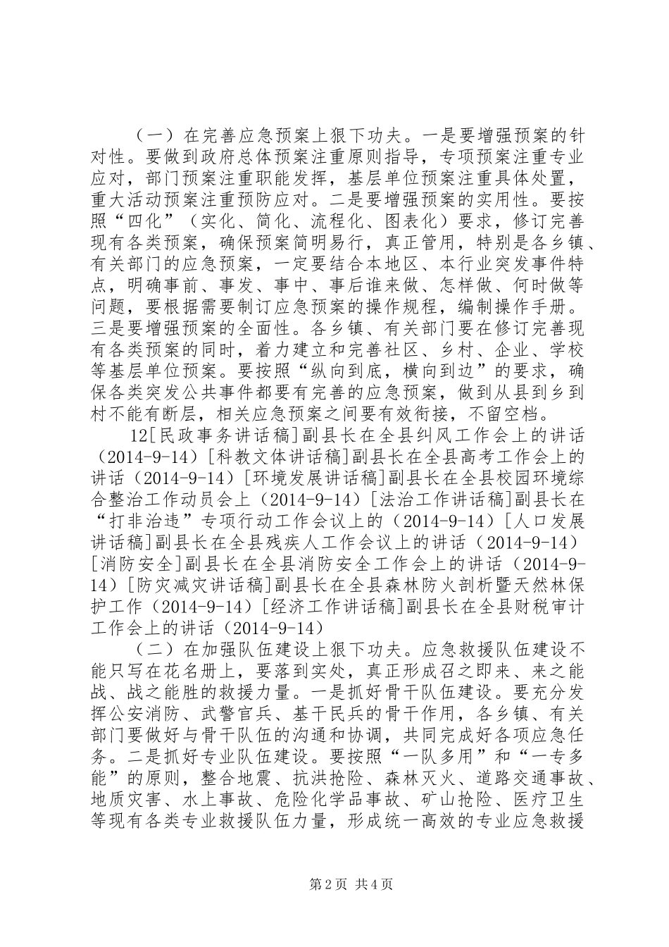副县长在全县应急管理工作会议上的讲话发言_1_第2页