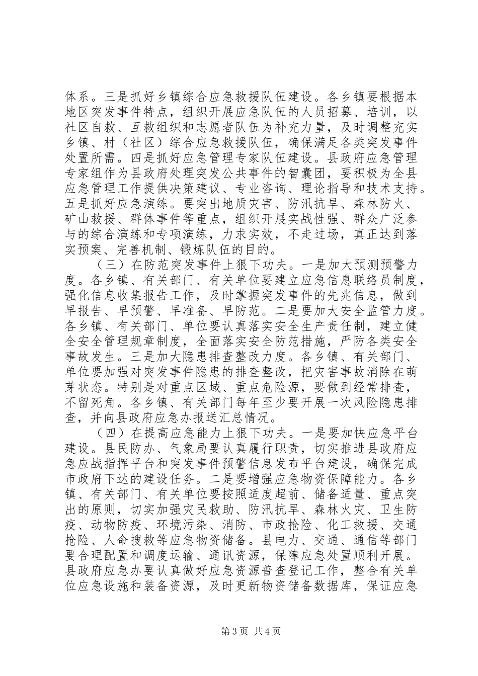 副县长在全县应急管理工作会议上的讲话发言_1_第3页