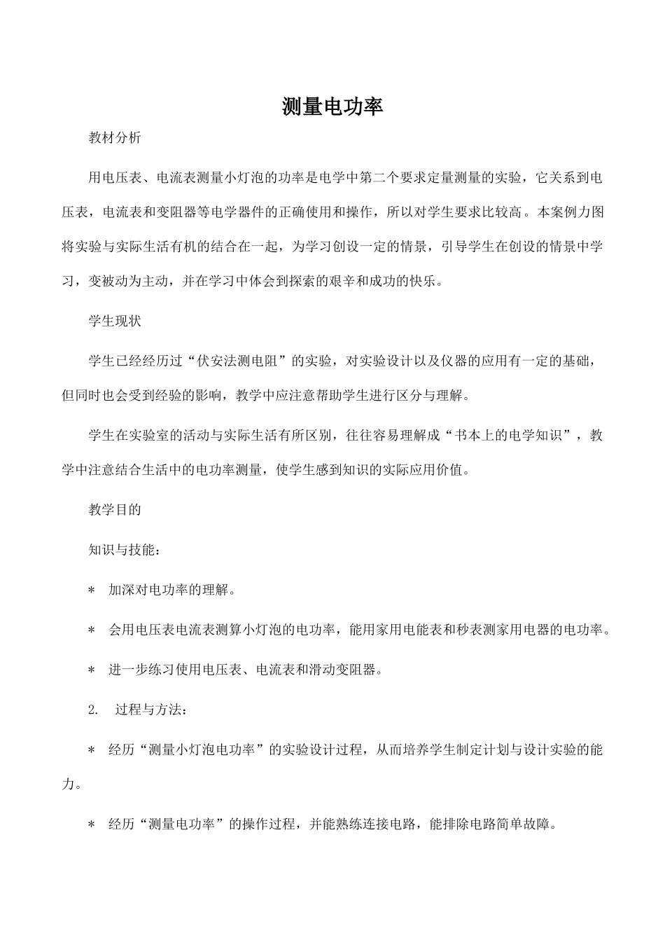 九年级物理测量电功率 2沪科版_第1页