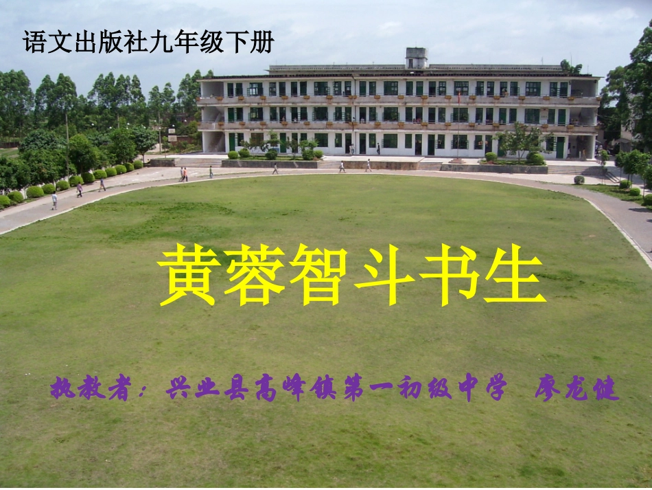 7.黄蓉智斗书生_第1页