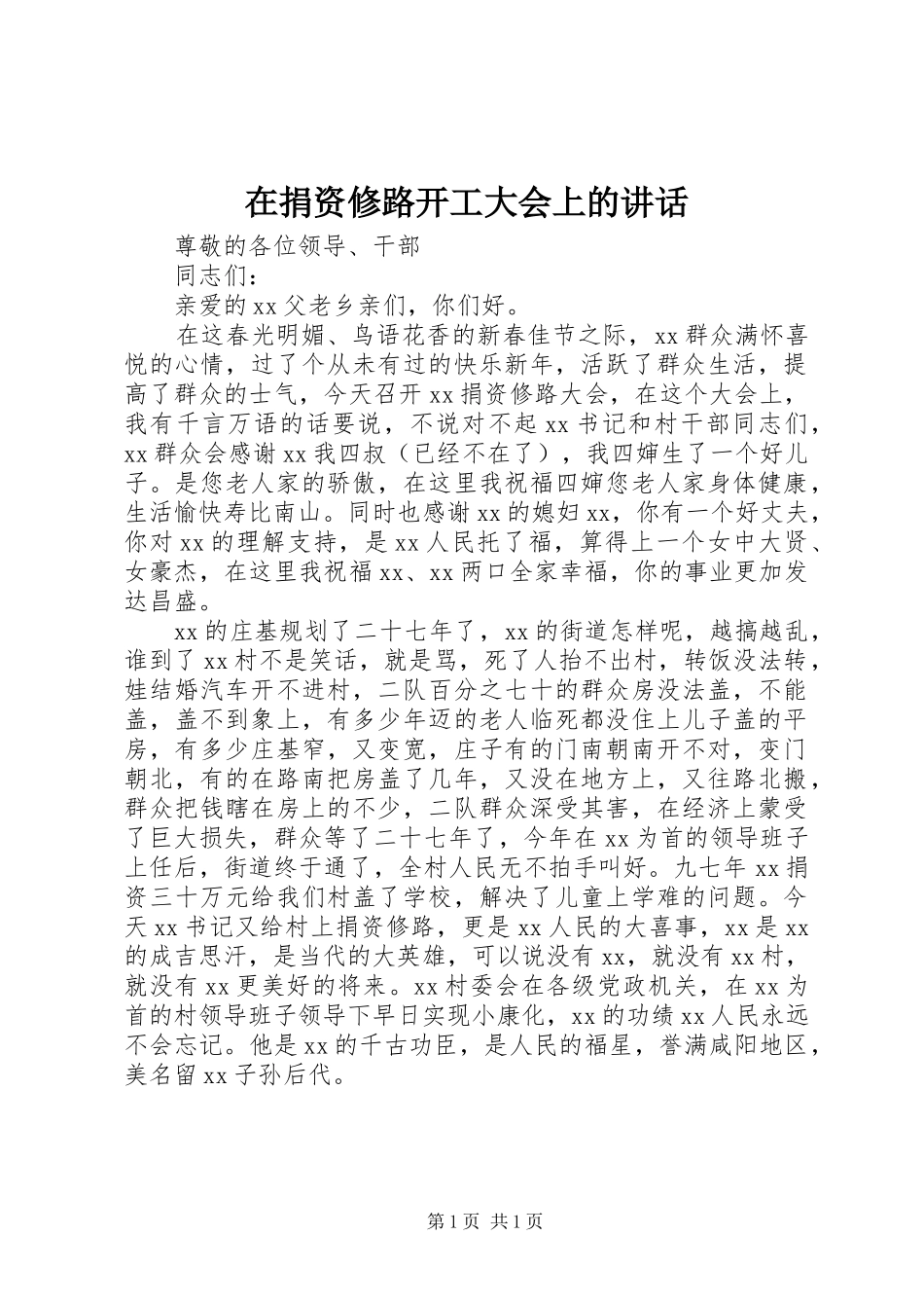 在捐资修路开工大会上的讲话发言_第1页