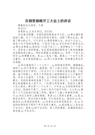 在捐资修路开工大会上的讲话发言