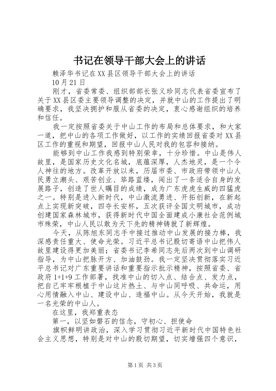 书记在领导干部大会上的讲话发言_第1页