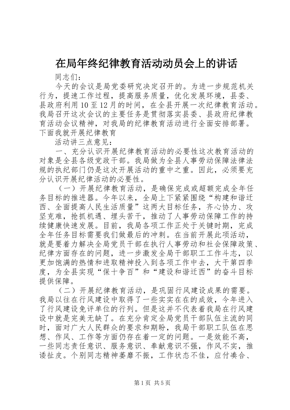 在局年终纪律教育活动动员会上的讲话发言_第1页
