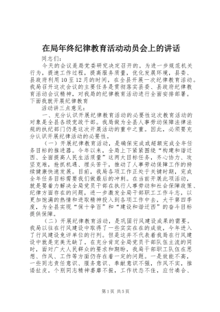 在局年终纪律教育活动动员会上的讲话发言