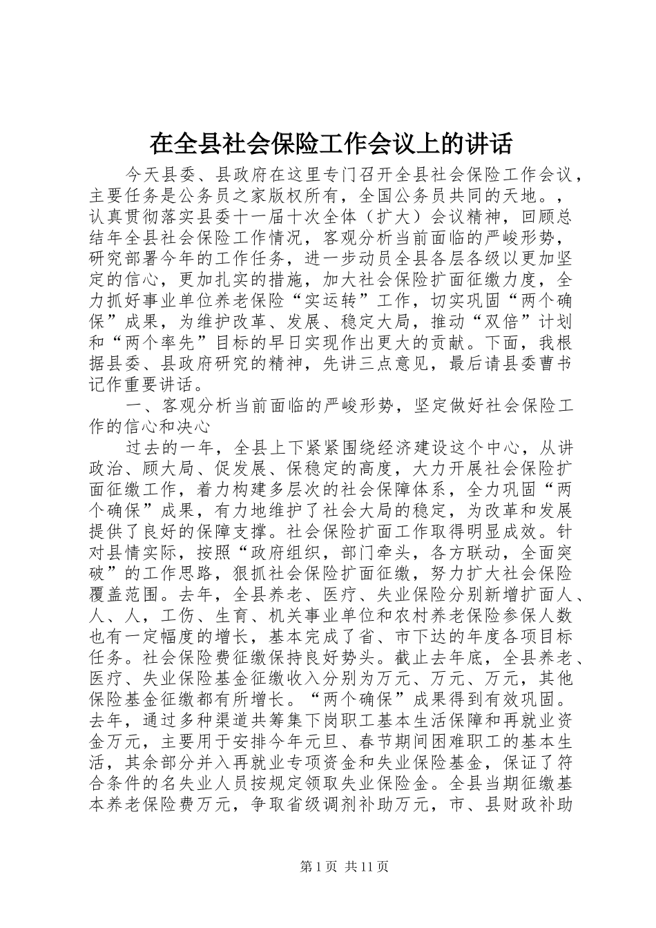 在全县社会保险工作会议上的讲话发言_第1页