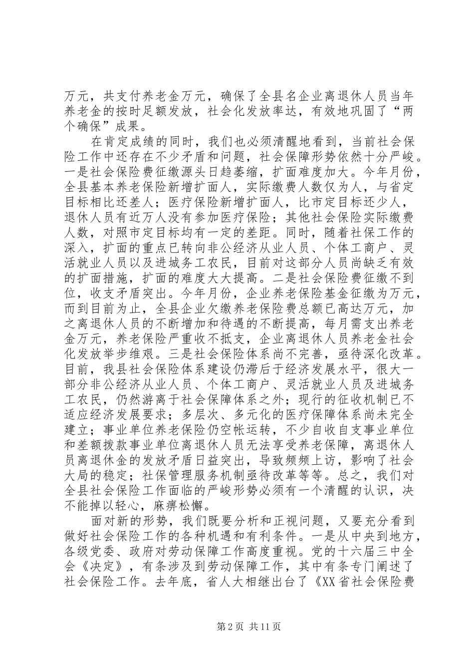 在全县社会保险工作会议上的讲话发言_第2页