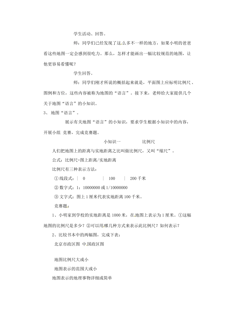 七年级科学上册 34 地图教案 华东师版_第2页