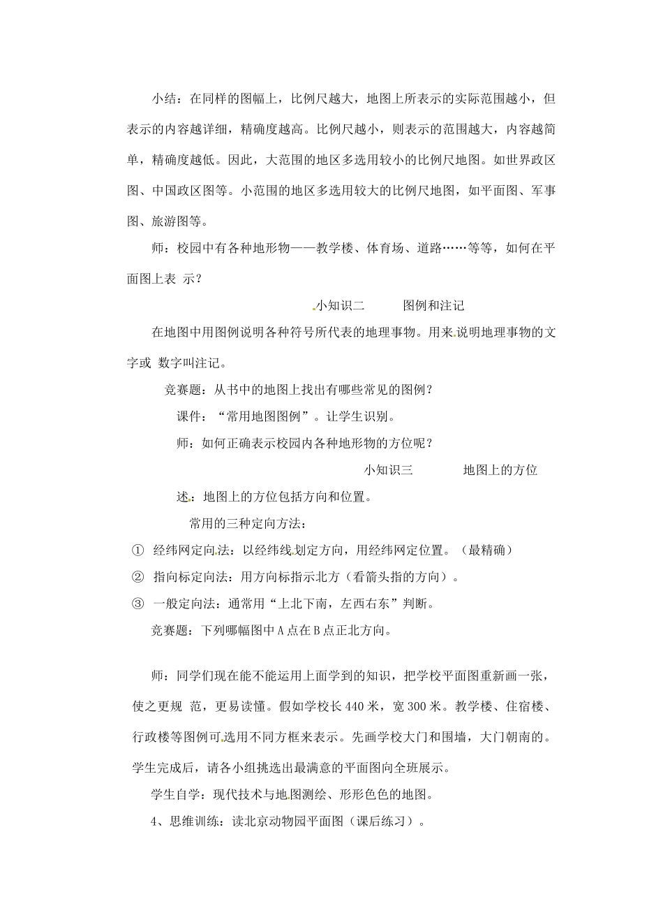 七年级科学上册 34 地图教案 华东师版_第3页