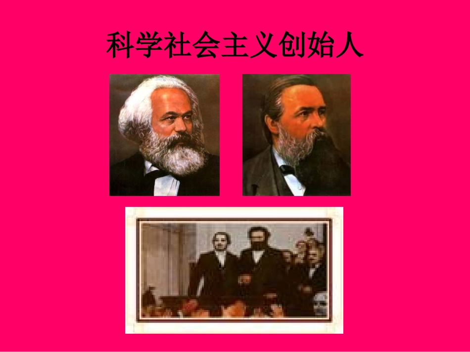 1-科学社会主义的产生_第1页