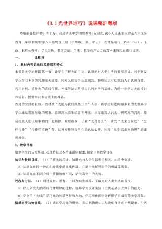 八年级物理《3.1光世界巡行》说课稿沪粤版