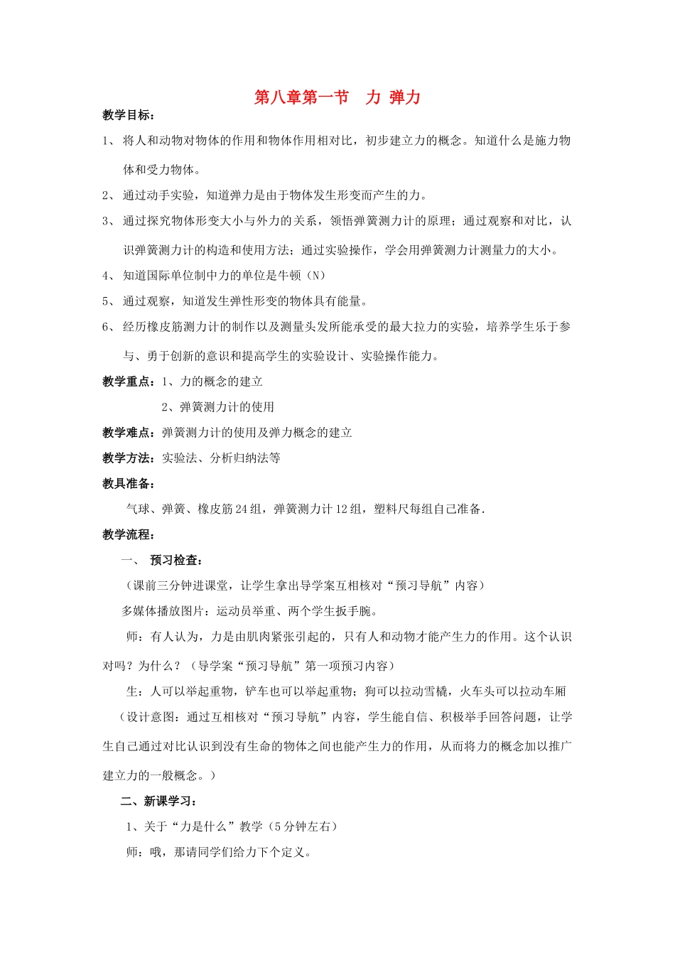 八年级物理下册 8.1 力 弹力教案 （新版）苏科版_第1页