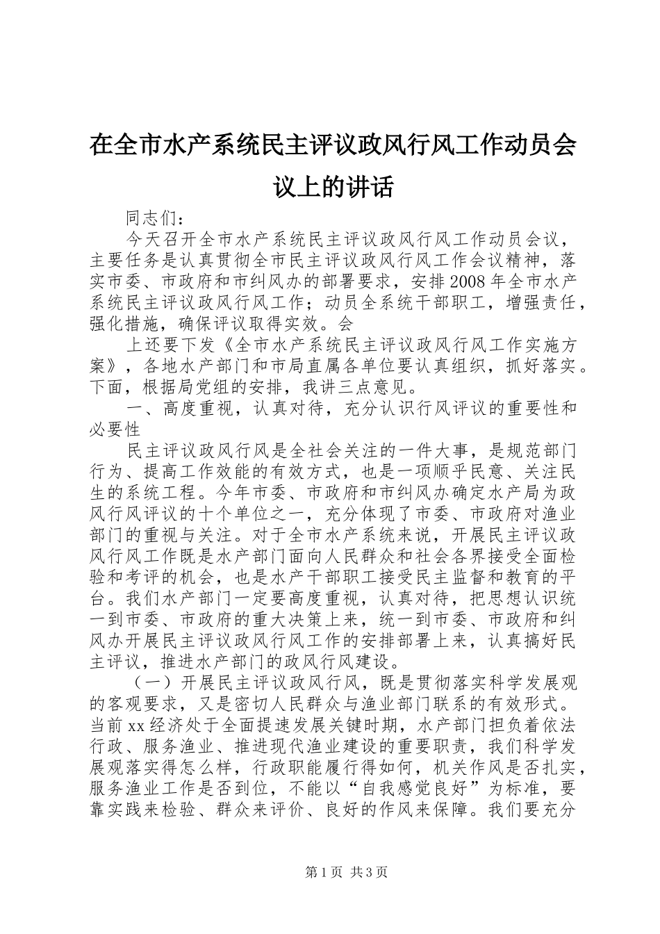 在全市水产系统民主评议政风行风工作动员会议上的讲话发言_第1页