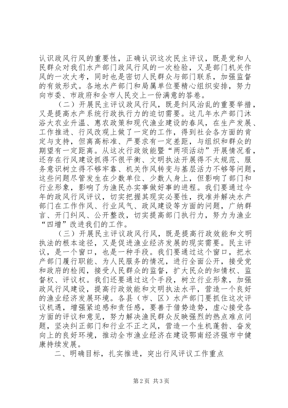 在全市水产系统民主评议政风行风工作动员会议上的讲话发言_第2页