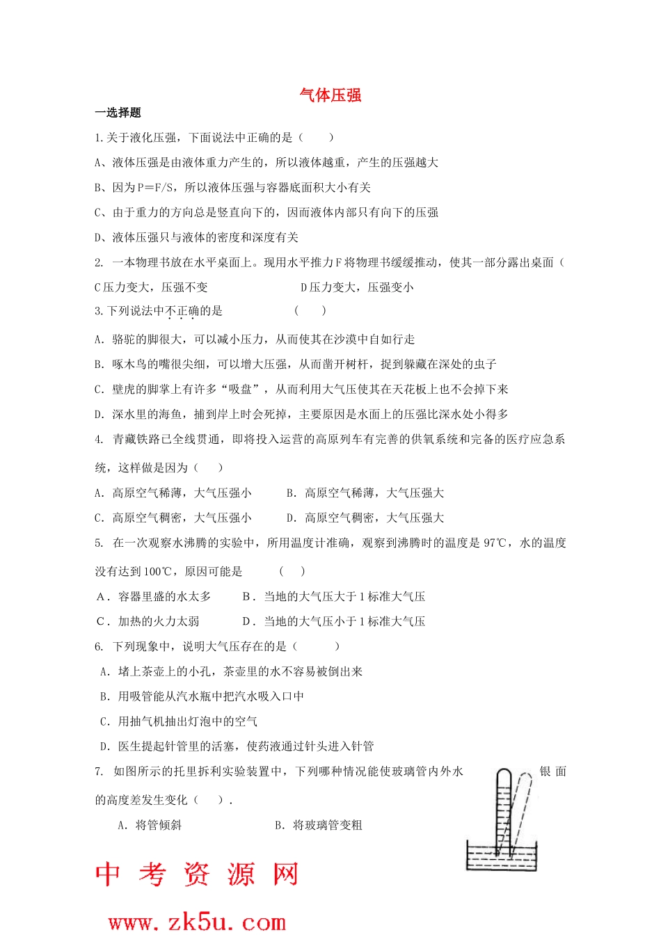 八年级科学上册《大气压强》同步练习（无答案） 华东师大版_第1页