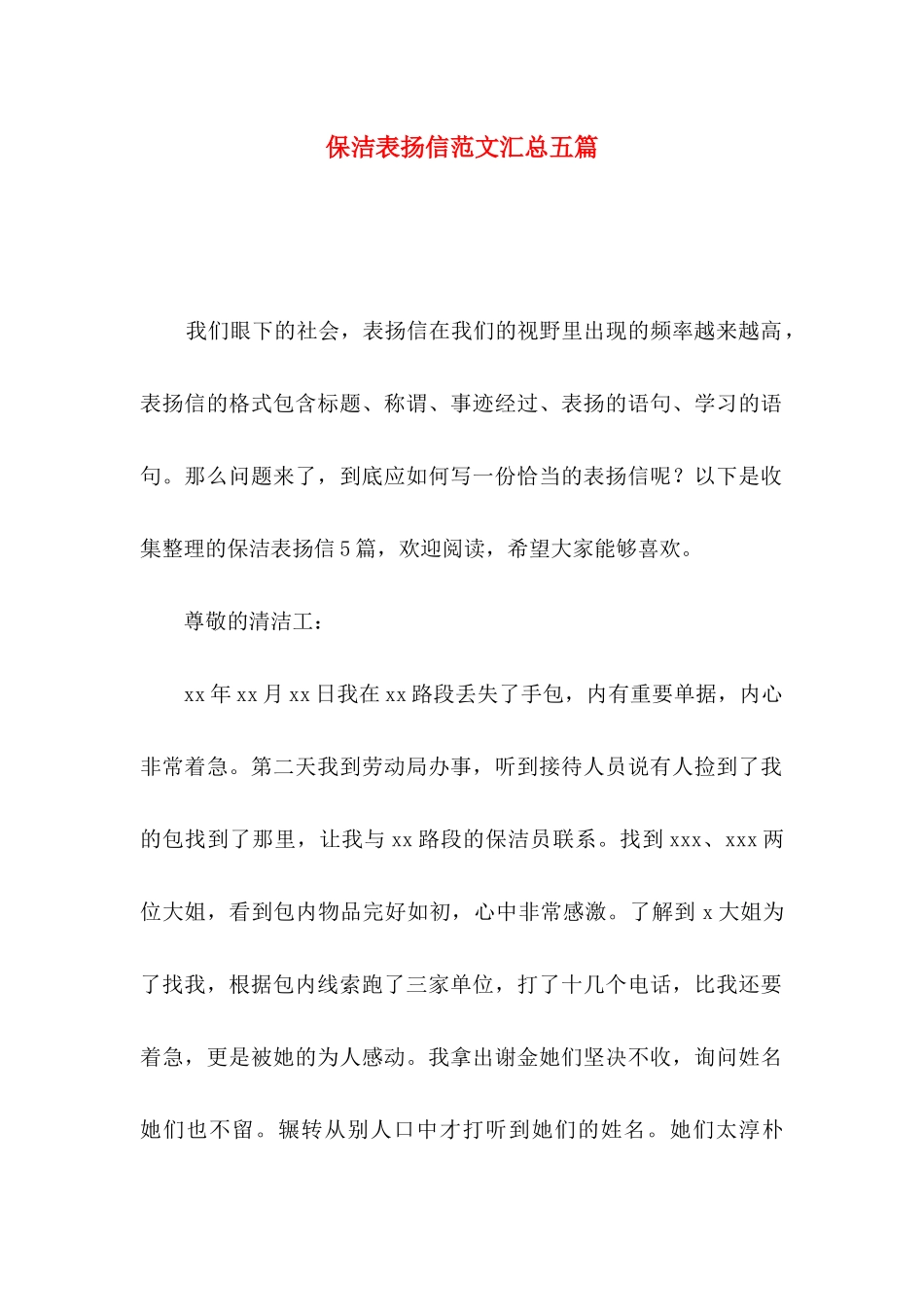 保洁表扬信范文汇总五篇_第1页