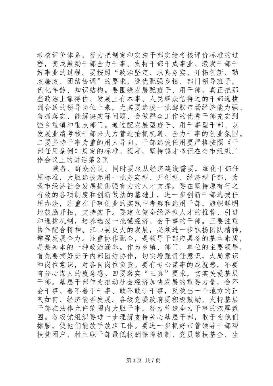 书记在全市组织工作会议上的讲话发言_第3页