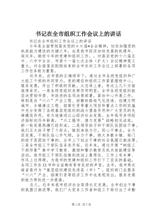 书记在全市组织工作会议上的讲话发言