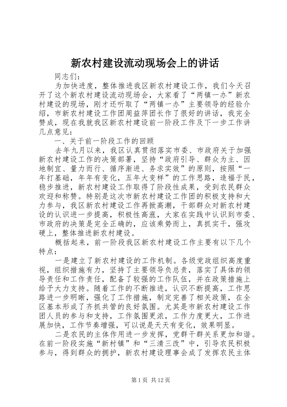 新农村建设流动现场会上的讲话发言_第1页