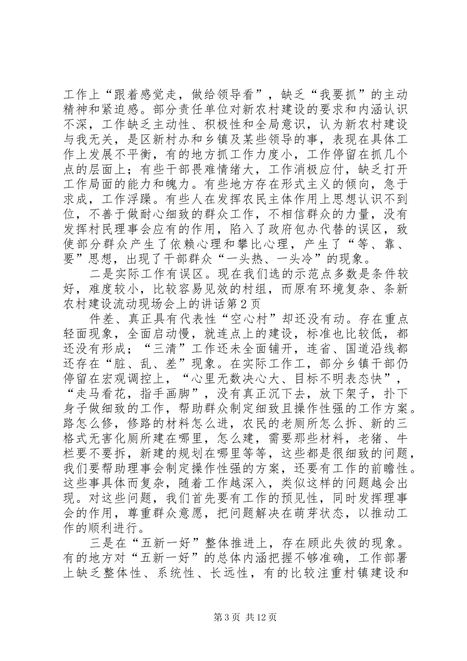 新农村建设流动现场会上的讲话发言_第3页