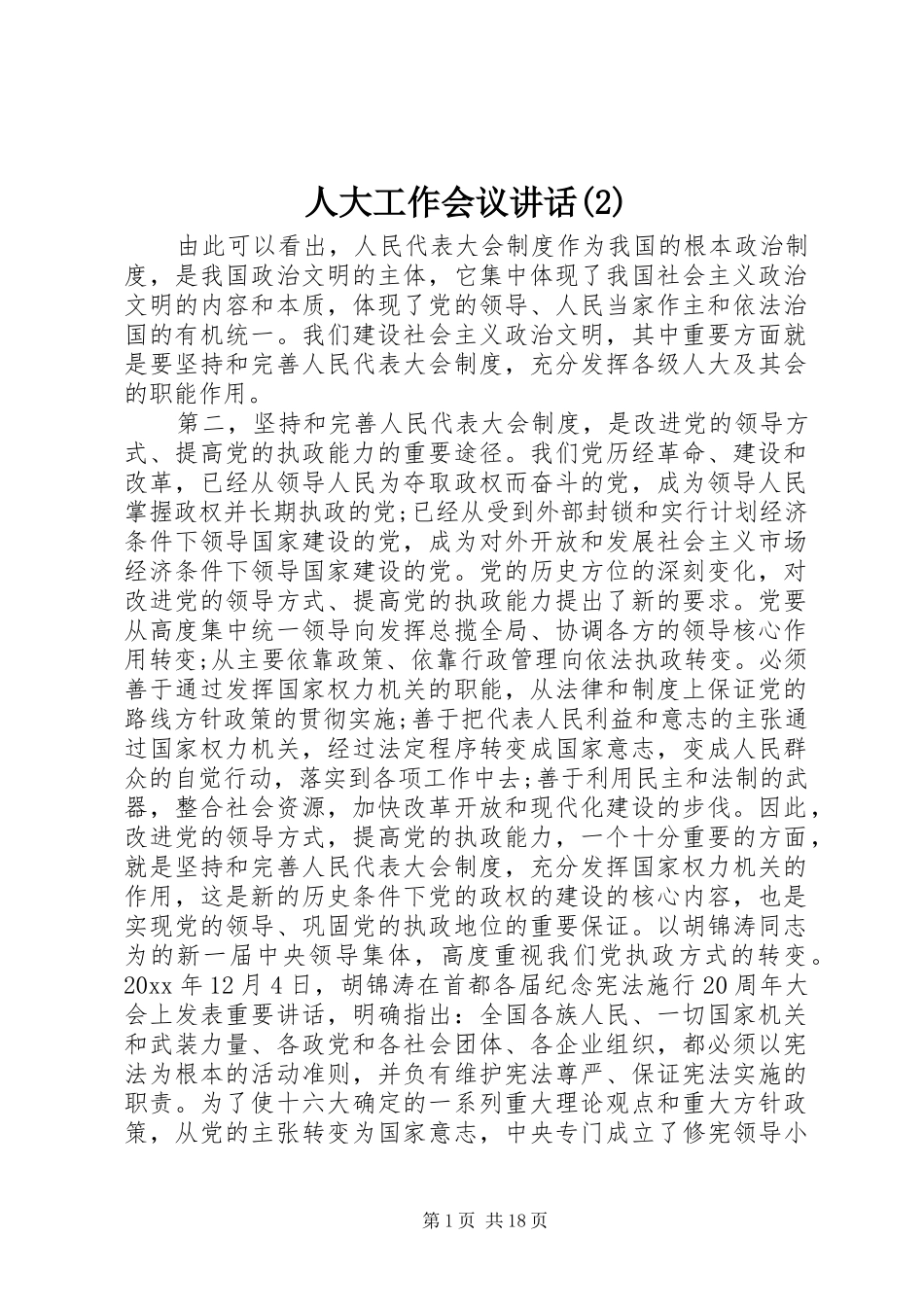 人大工作会议讲话发言_第1页