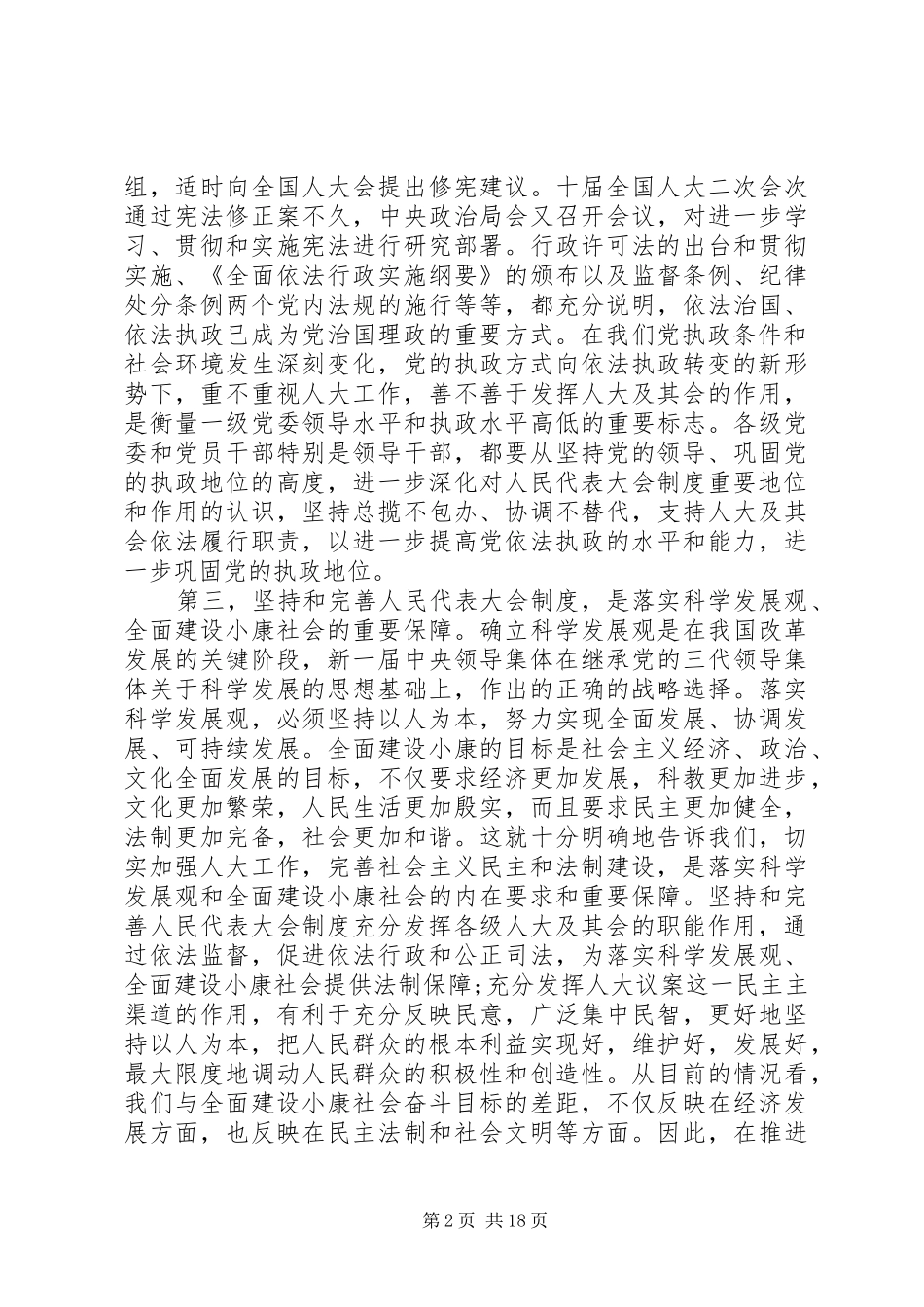 人大工作会议讲话发言_第2页