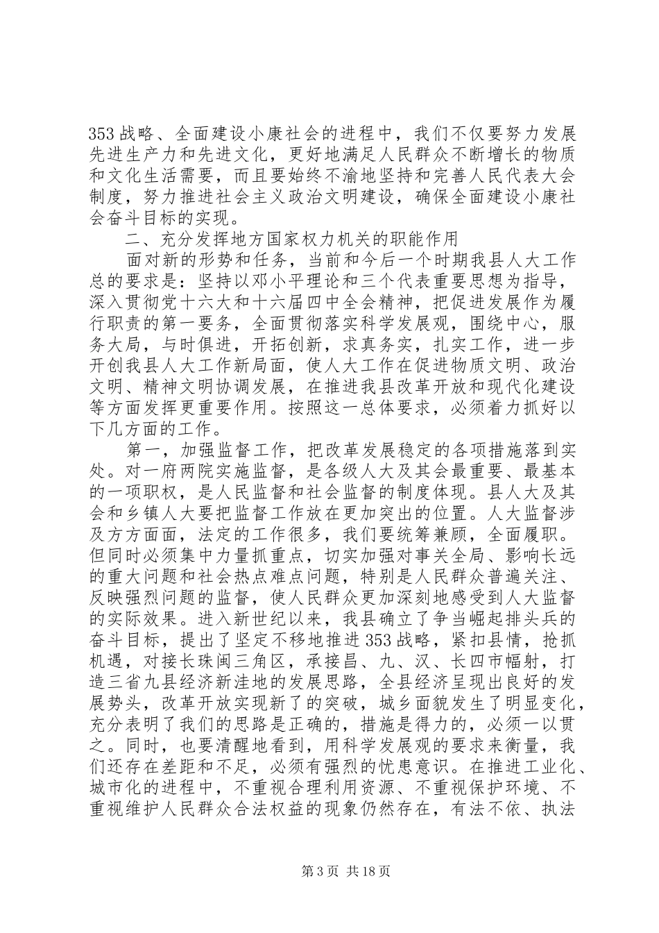 人大工作会议讲话发言_第3页
