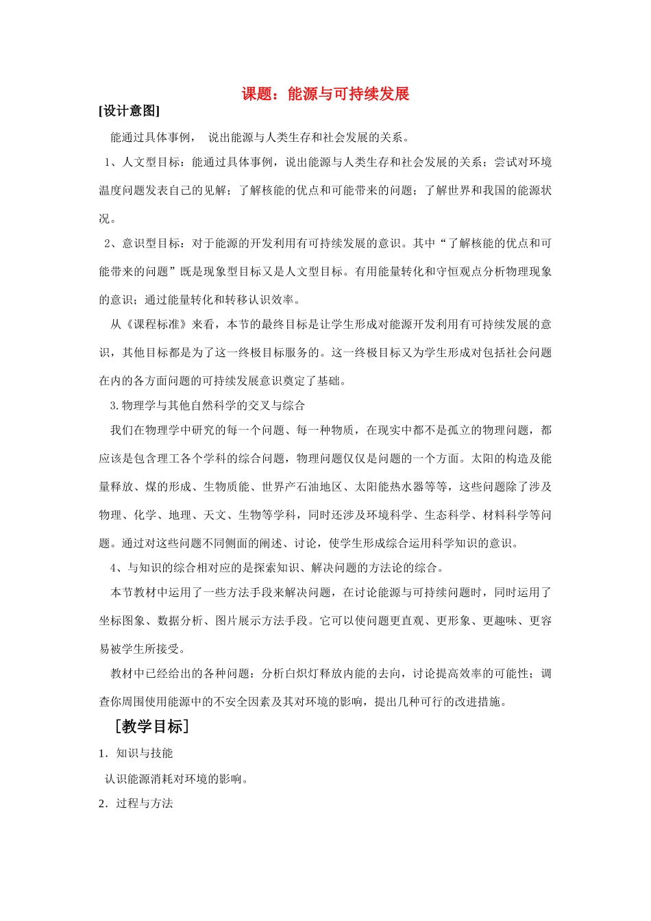 九年级物理上册 能源与可持续发展教案 苏科版_第1页