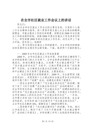 在全市社区就业工作会议上的讲话发言