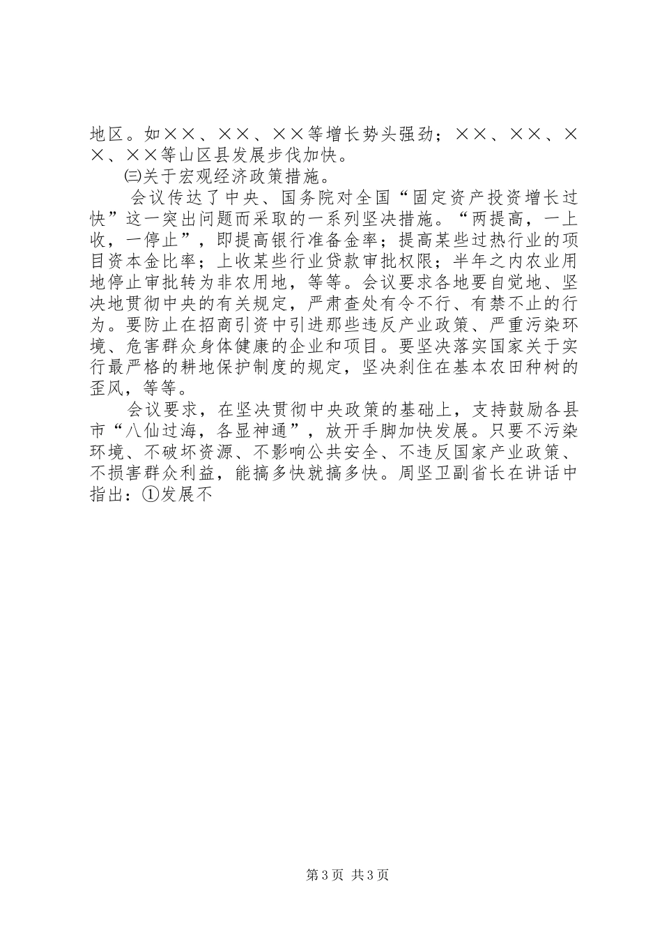 全区乡镇党委书记会议讲话发言_第3页