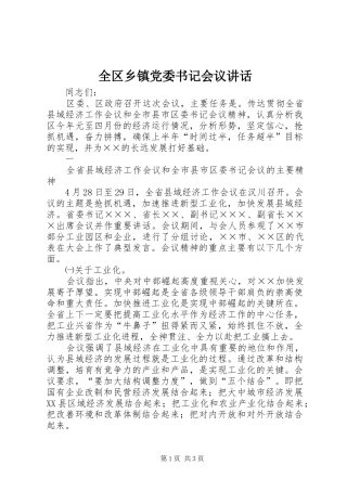 全区乡镇党委书记会议讲话发言