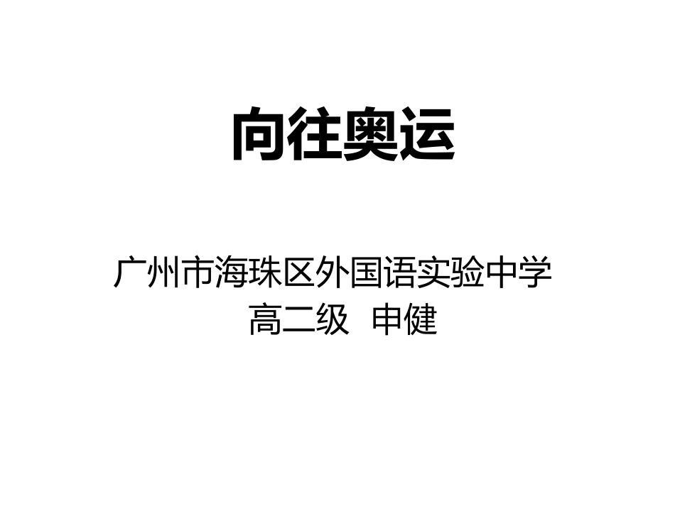 北京2008--无与伦比的奥运会_第1页